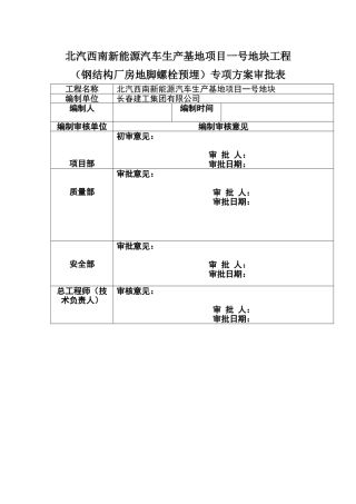 钢结构厂房地脚螺栓预埋方案