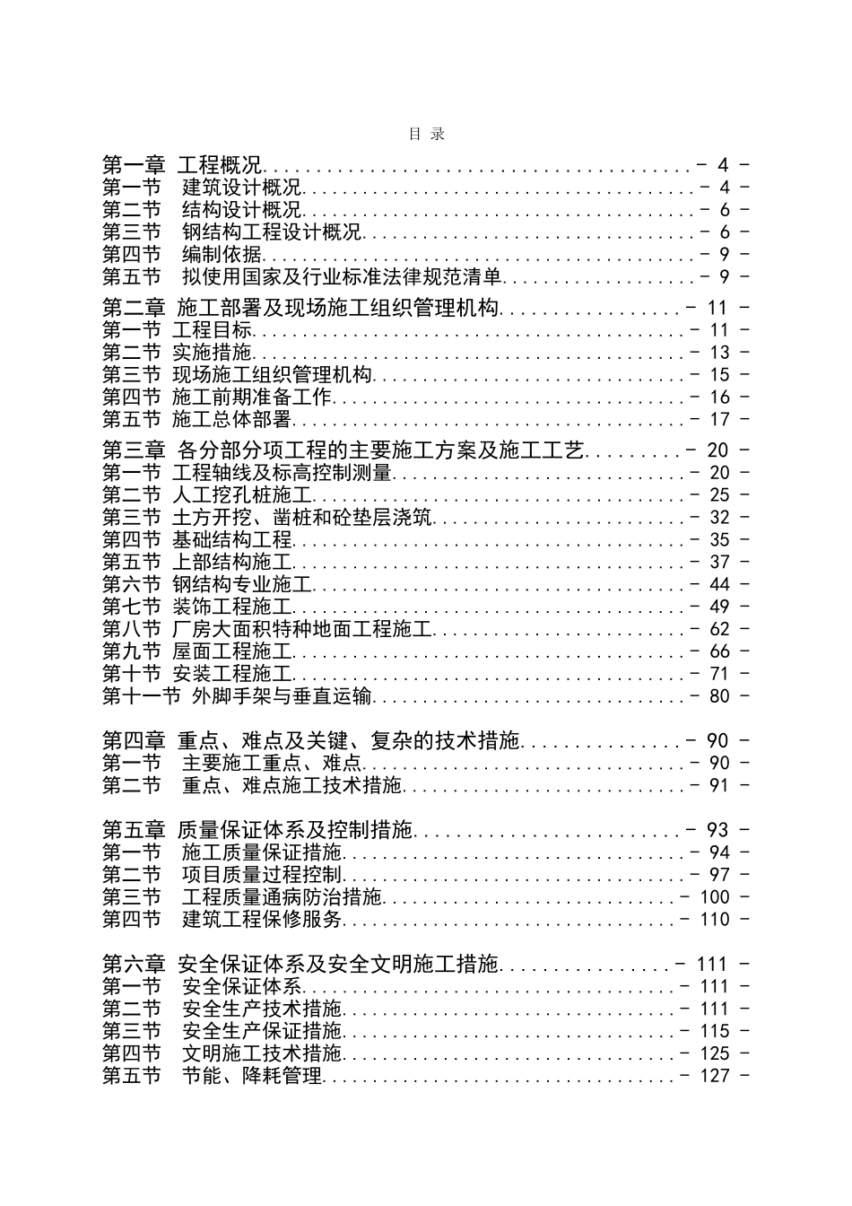 钢结构厂房施工方案-(1)_第1页