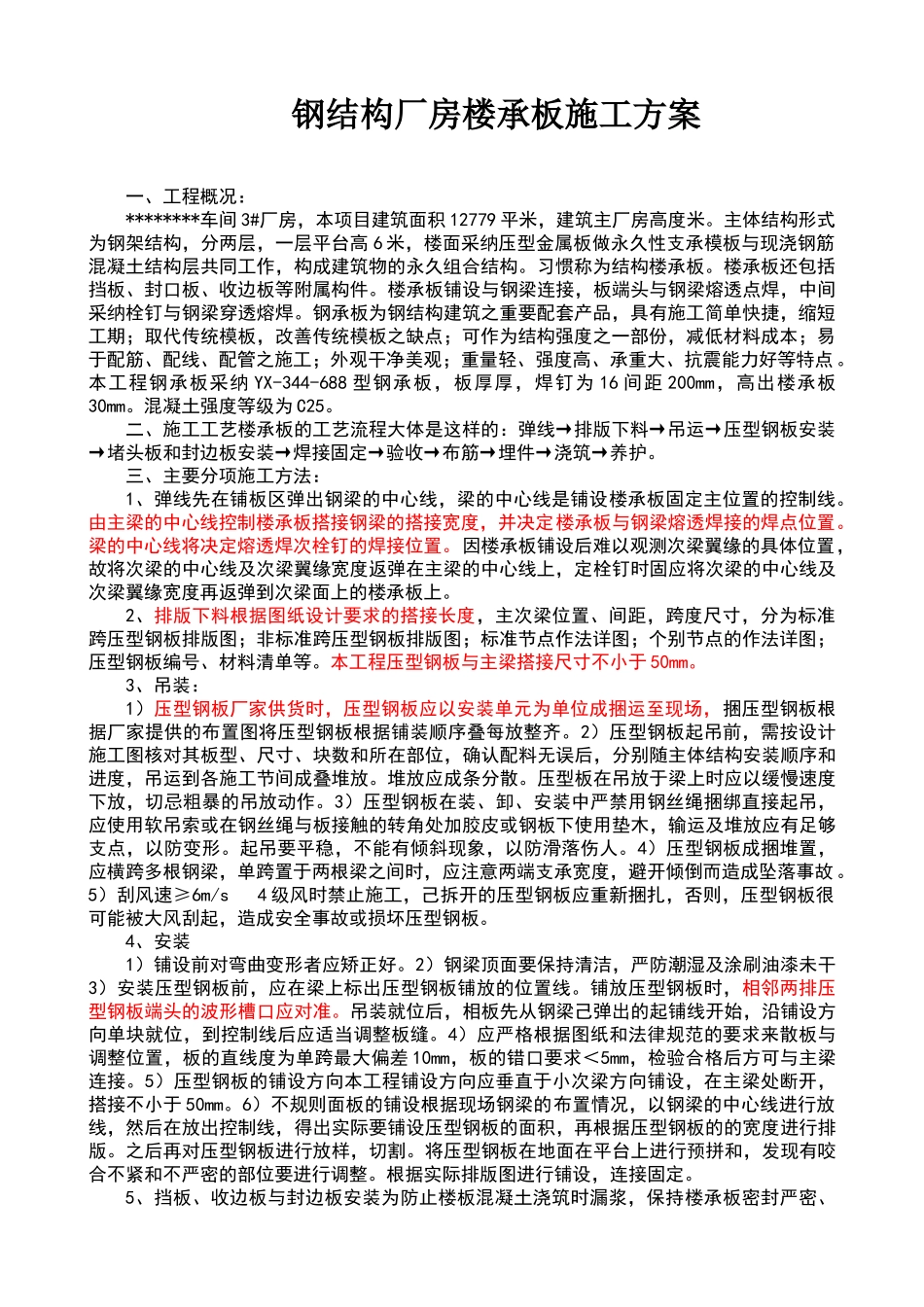 钢结构厂房楼承板施工方案_第1页