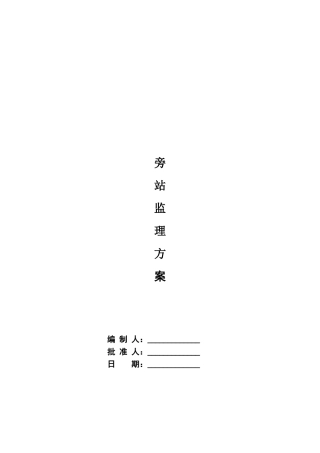 钢结构厂房旁站监理方案