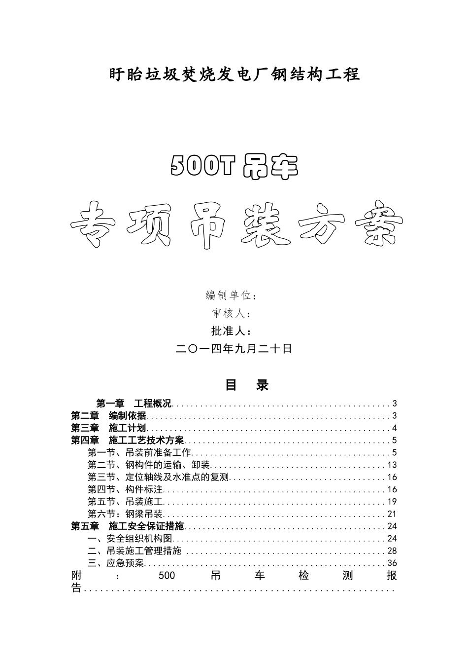 钢结构吊装专项施工方案_第1页