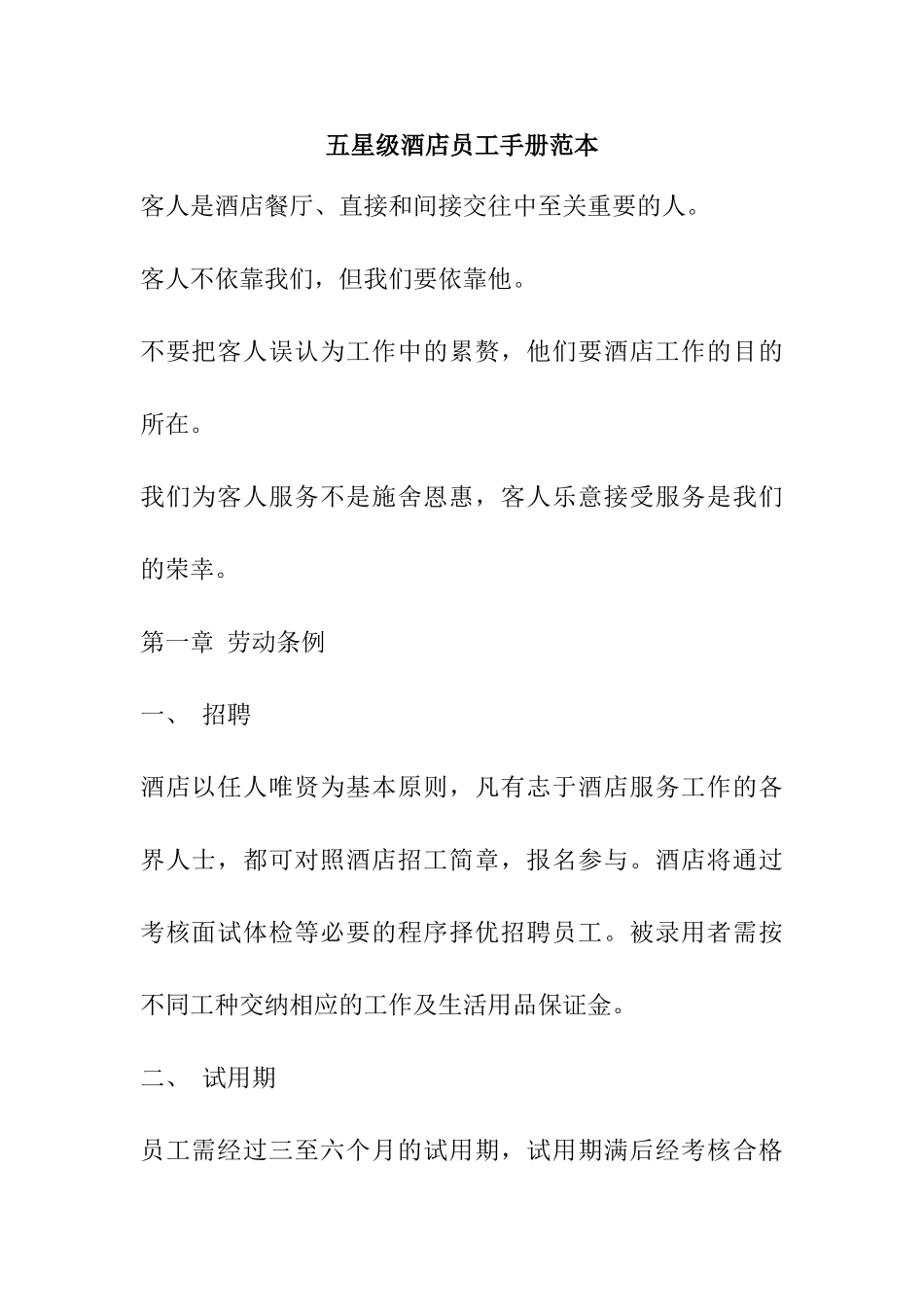 五星级酒店员工手册范本_第1页