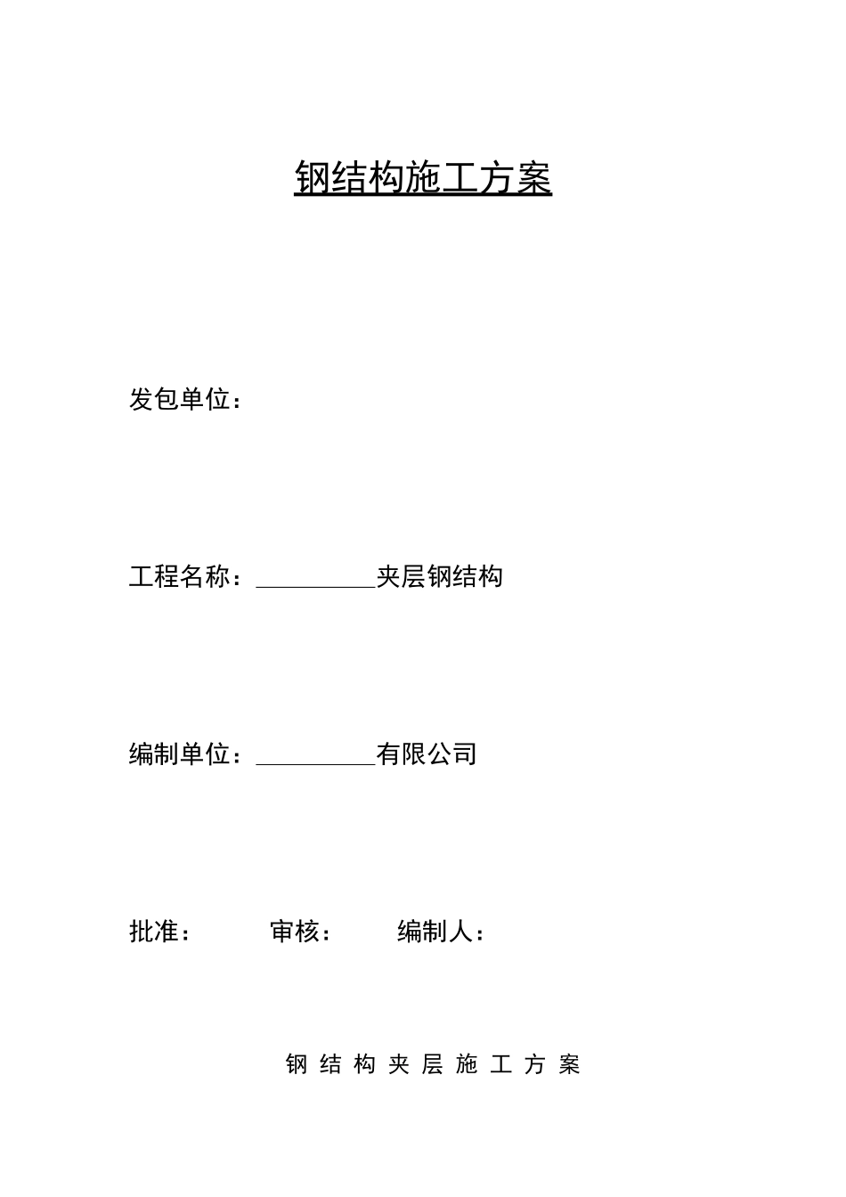 钢结构夹层专业施工方案_第2页