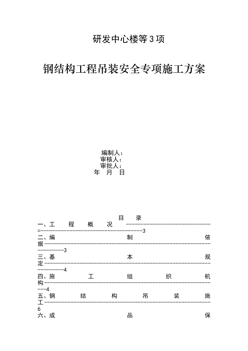 钢结构吊装施工方案_第1页