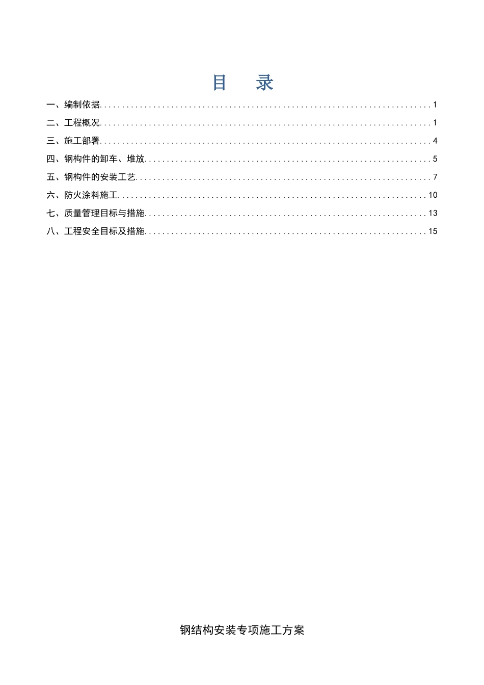 钢结构安装专项方案_第1页