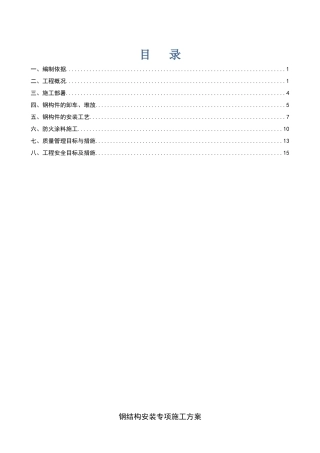 钢结构安装专项方案