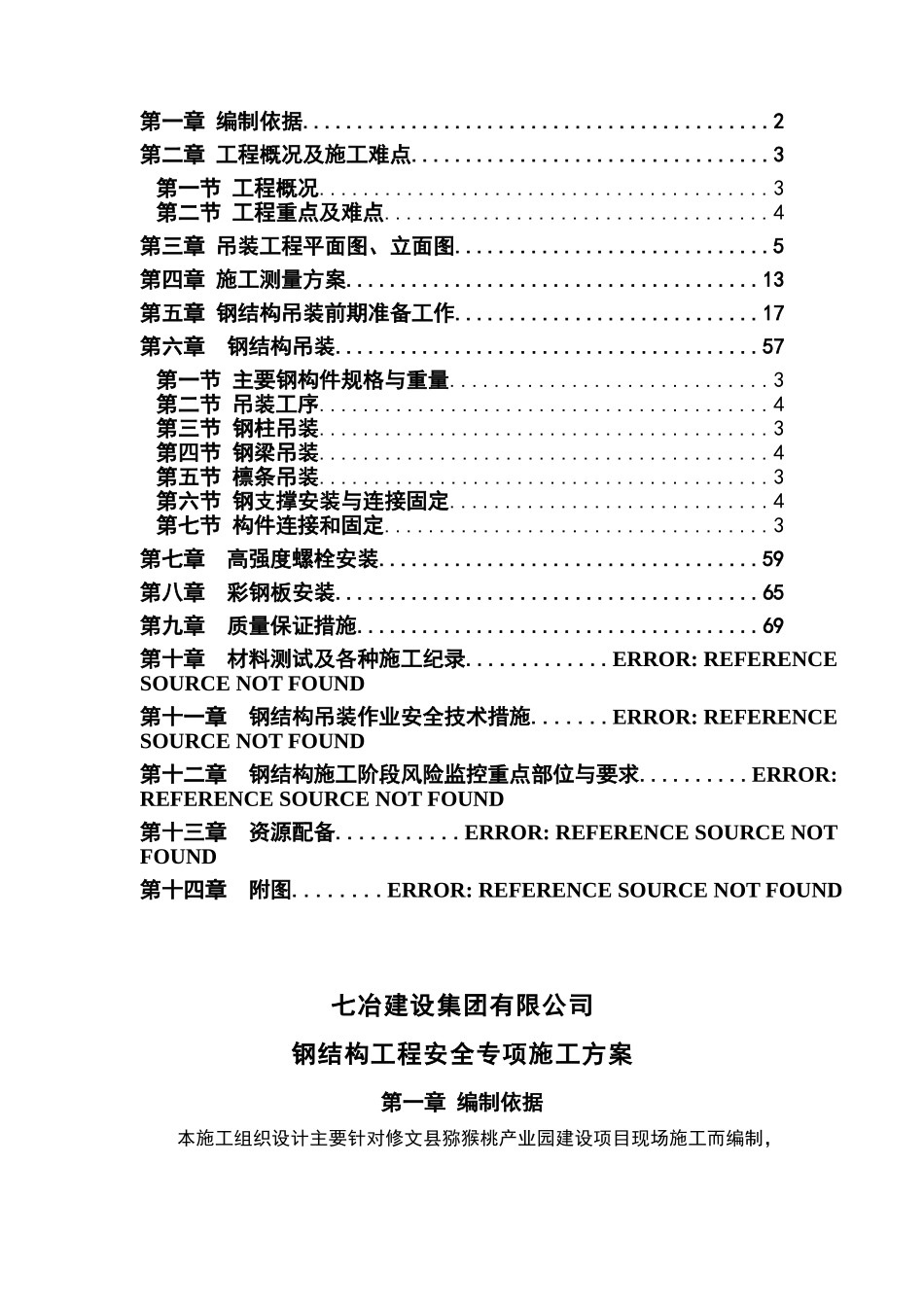钢结构工程安全专项施工方案_第2页