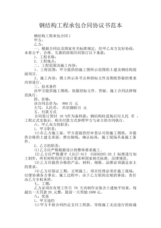 钢结构工程承包合同协议书范本