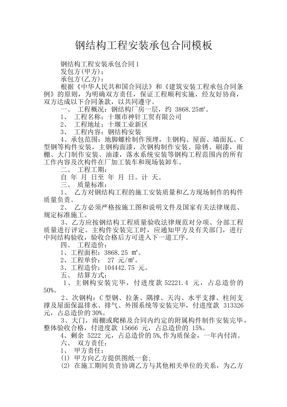 钢结构工程安装承包合同模板_第1页