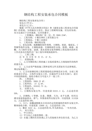 钢结构工程安装承包合同模板