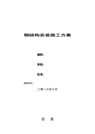 钢结构安装施工专项方案
