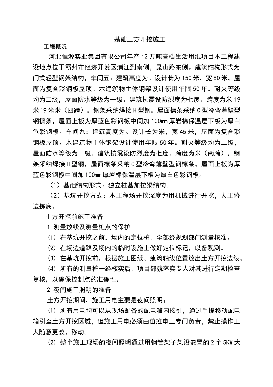 钢结构基础土方开挖及回填施工方案_第1页