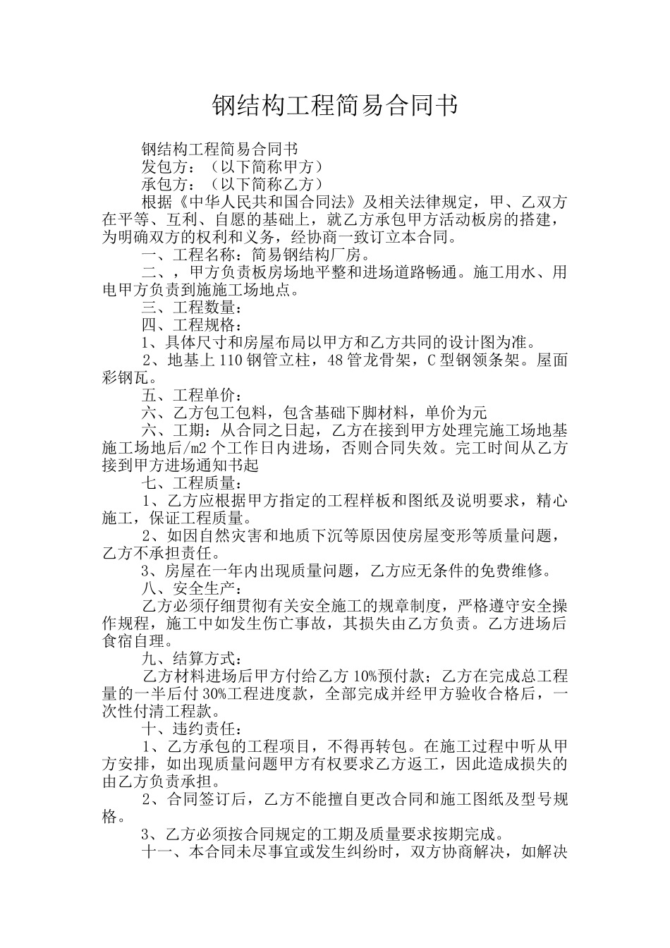 钢结构工程简易合同书_第1页