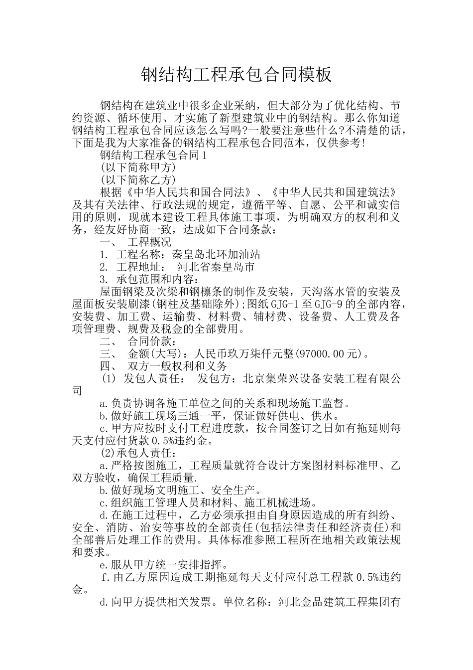 钢结构工程承包合同模板_第1页