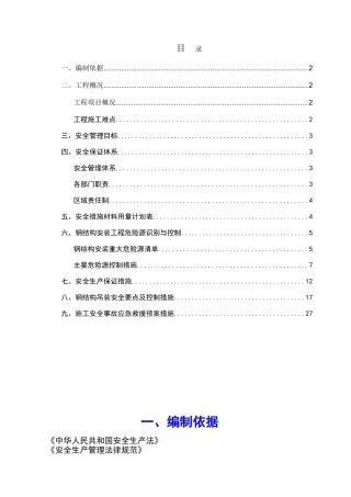 钢结构安装安全专项方案