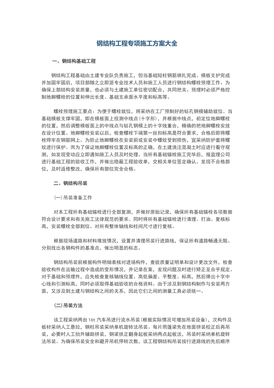 钢结构工程专项施工方案大全_第1页