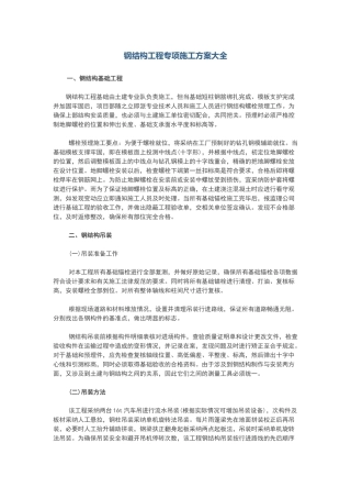 钢结构工程专项施工方案大全