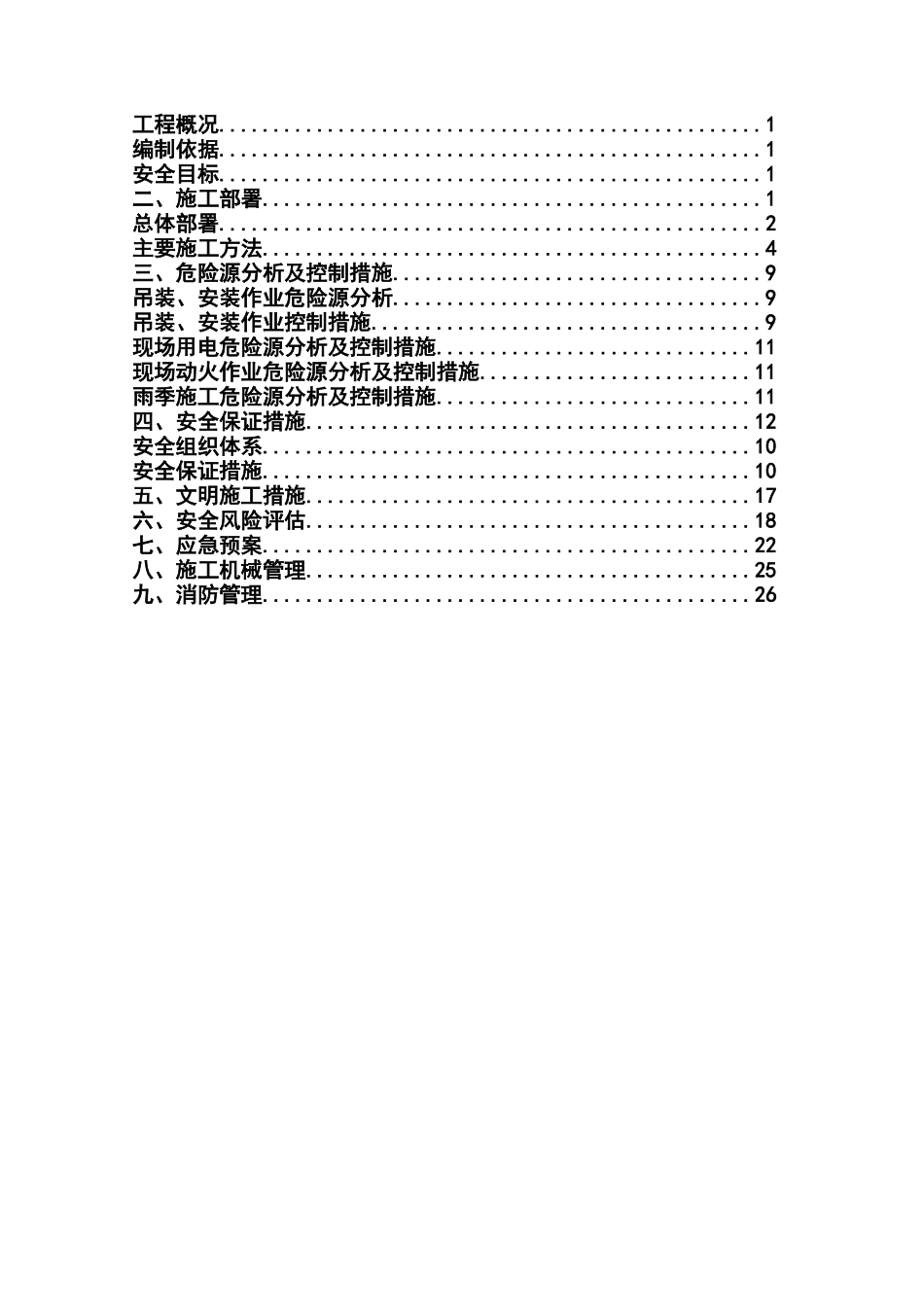 钢结构安装安全专项方案-_第2页