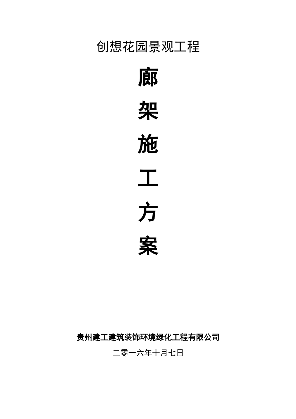 钢结构廊架施工方案_第1页