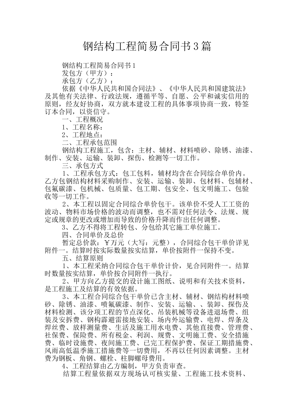 钢结构工程简易合同书3篇_第1页