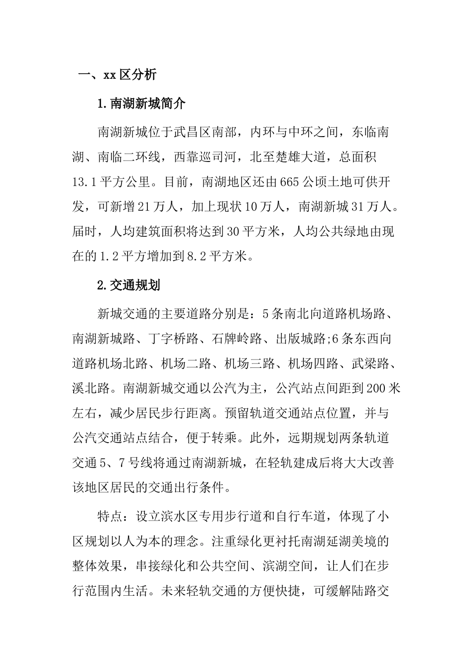 武汉xx区市场分析报告_第1页