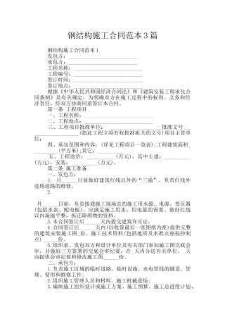 钢结构施工合同范本3篇
