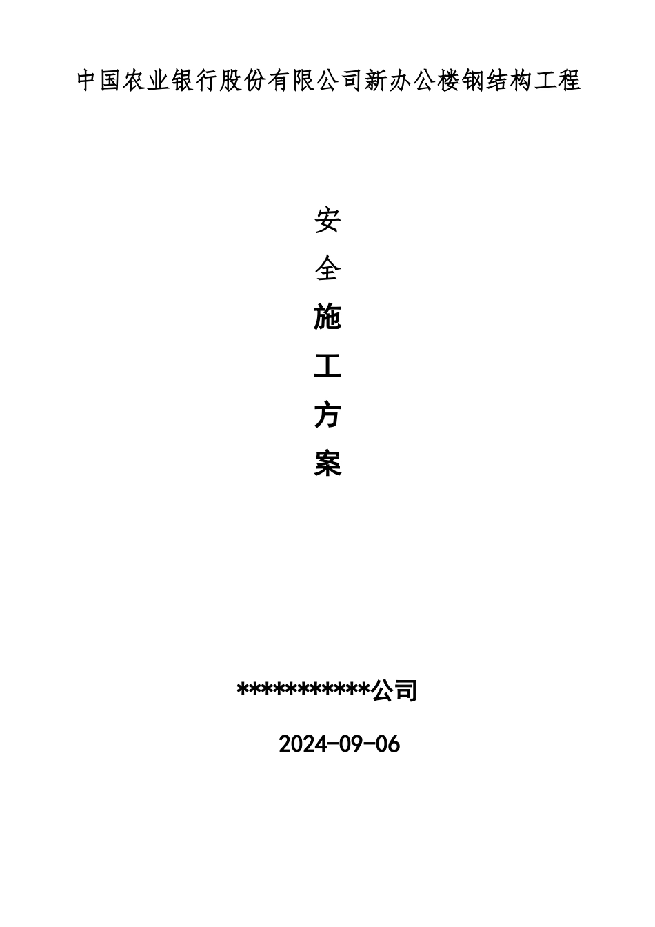 钢结构安全施工方案_第1页