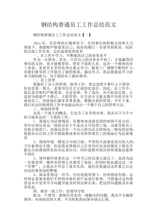 钢结构普通员工工作总结范文
