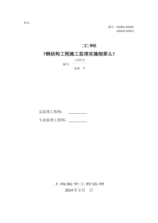 钢结构施工监理实施细则修订本