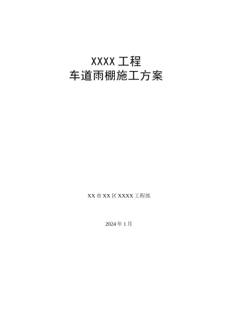 钢结构氟碳漆耐力板屋顶车棚施工方案