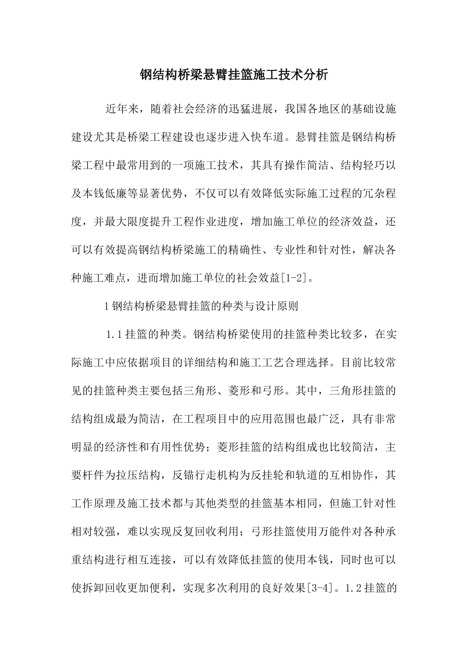 钢结构桥梁悬臂挂篮施工技术分析_第1页