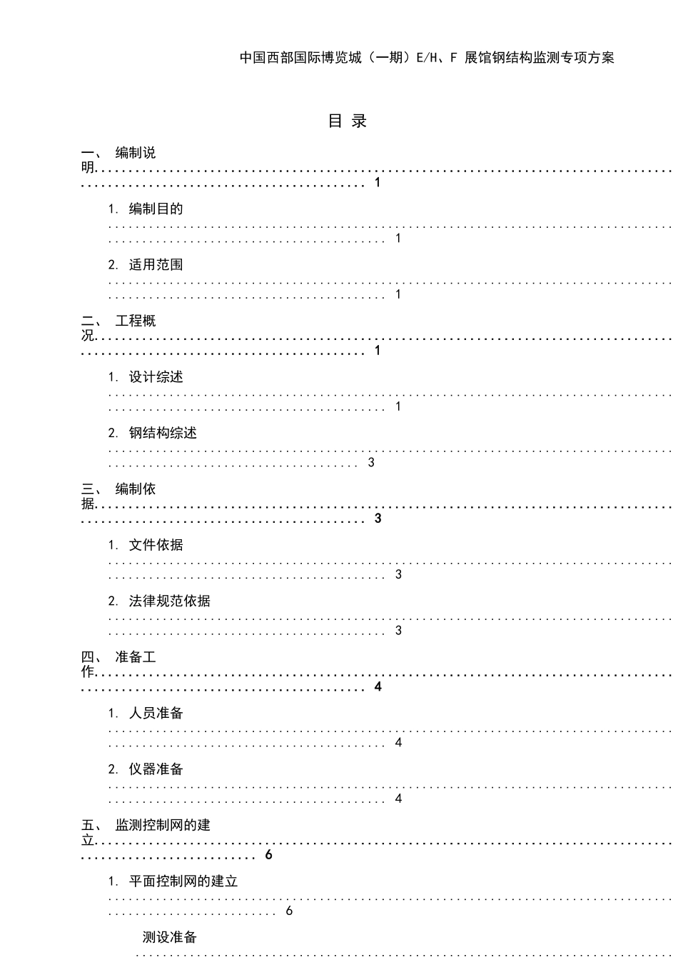 钢结构监测专项方案_第2页