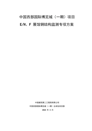 钢结构监测专项方案
