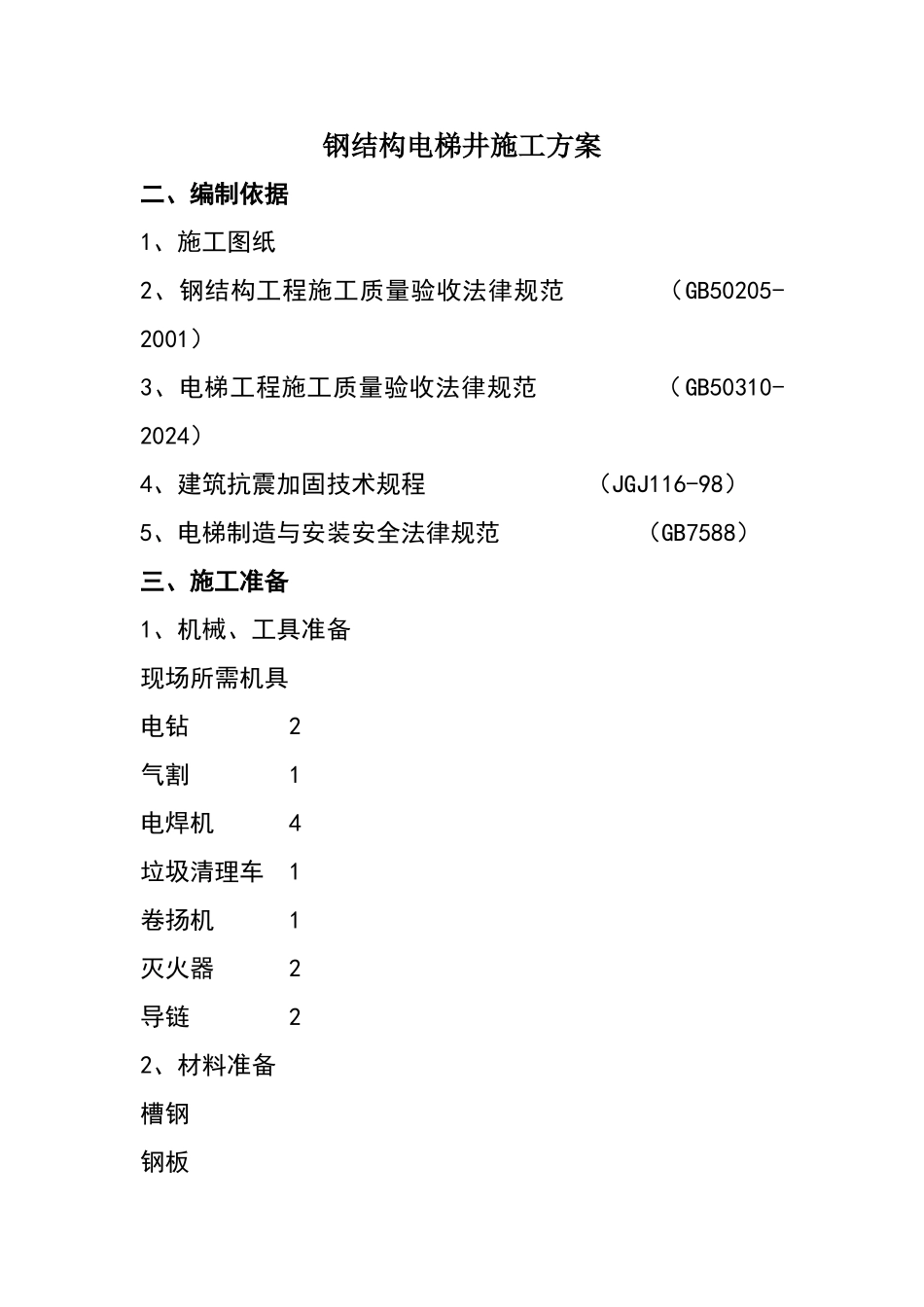 钢结构电梯井施工方案_第1页