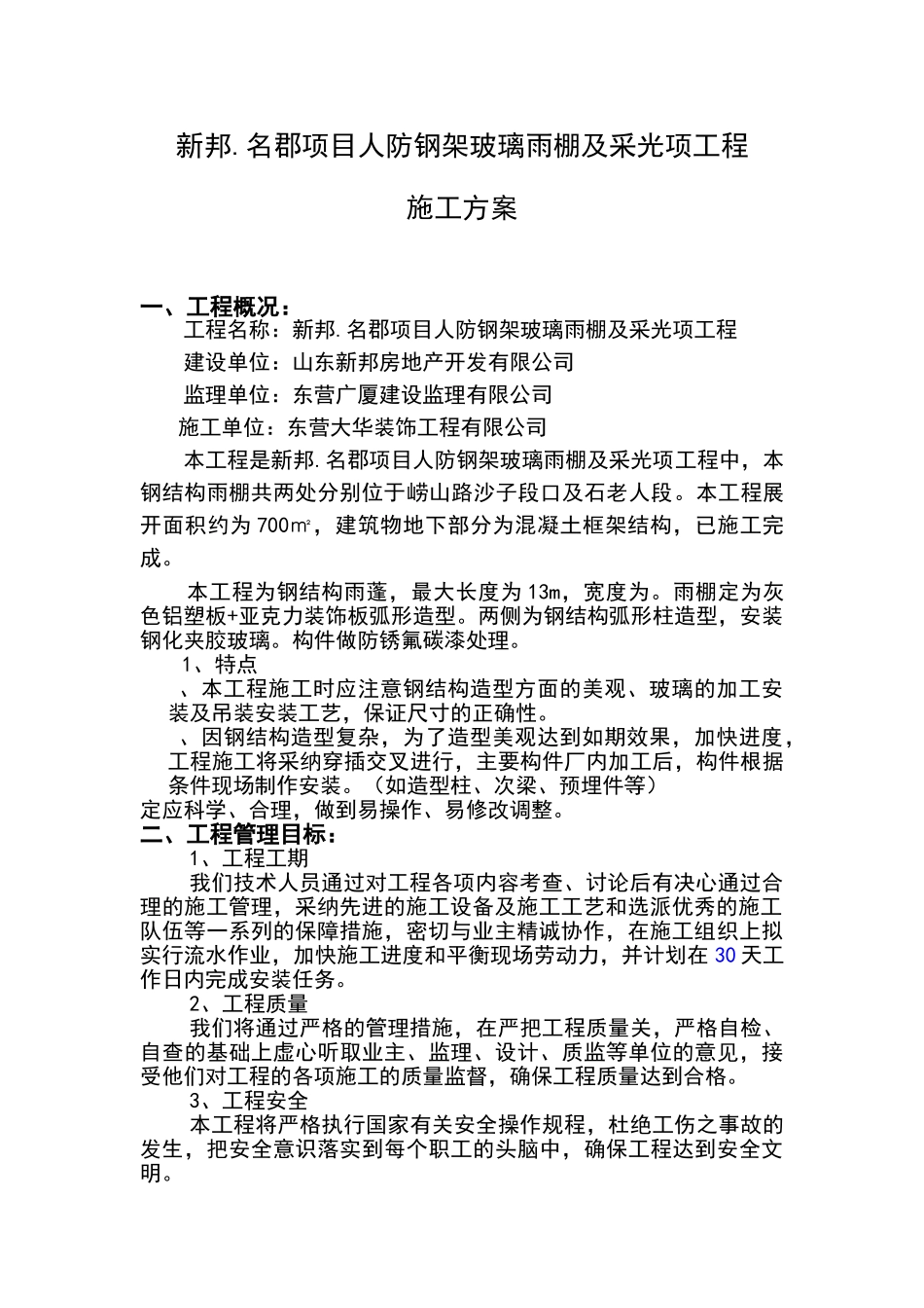 钢结构玻璃雨棚施工方案_第2页