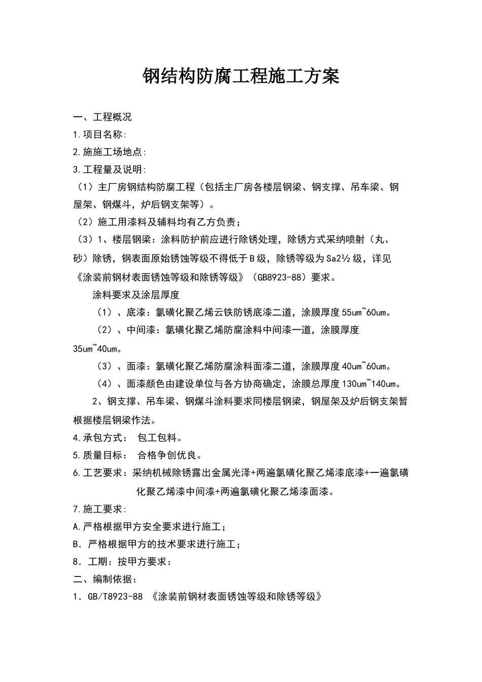 钢结构防腐施工方案_第1页