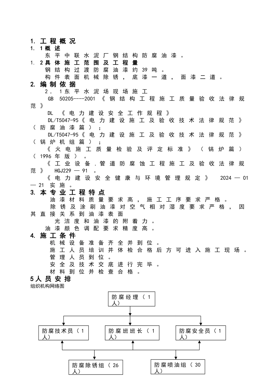 钢结构防腐油漆方案_第1页