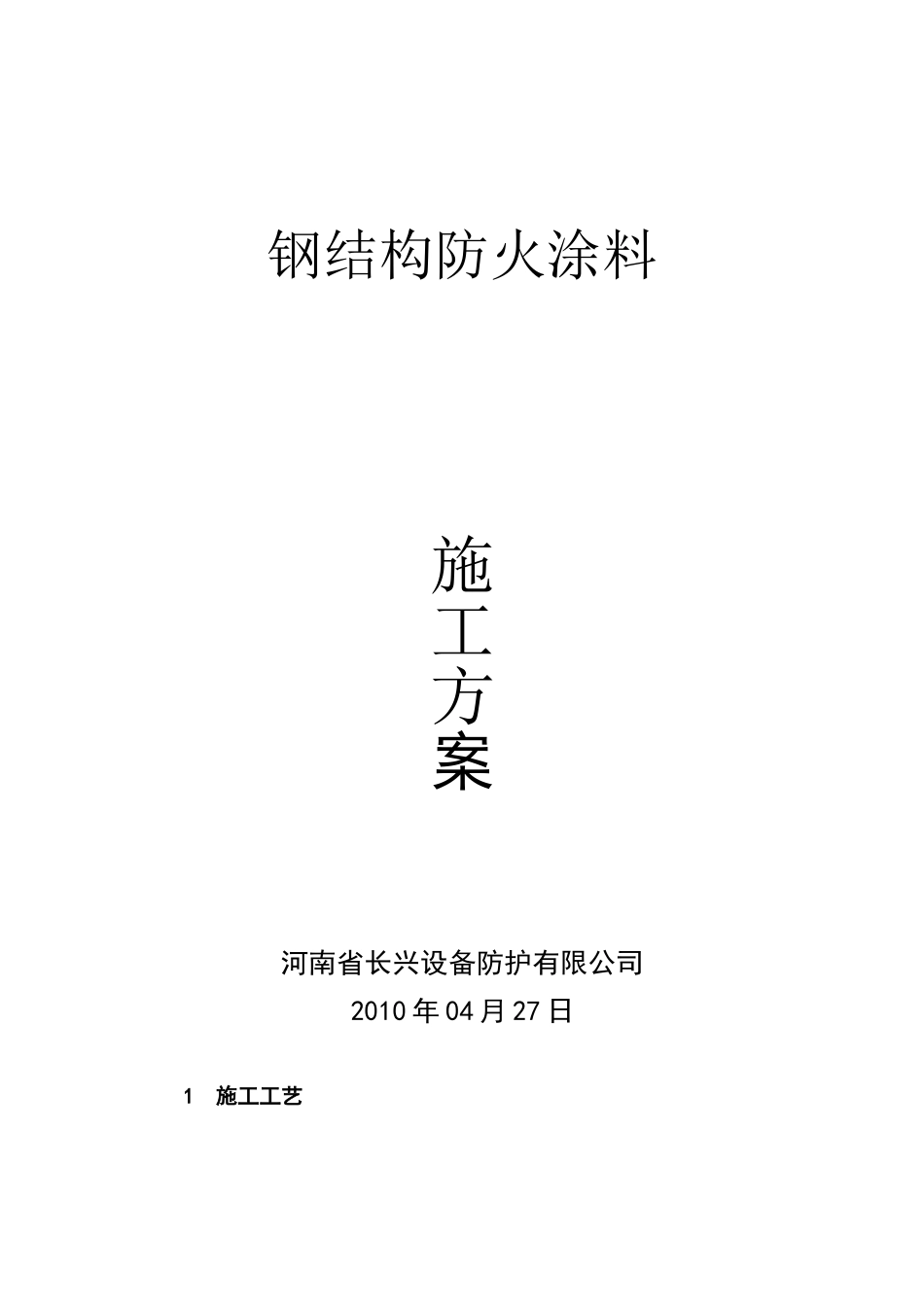 钢结构防火涂料施工方案_第1页