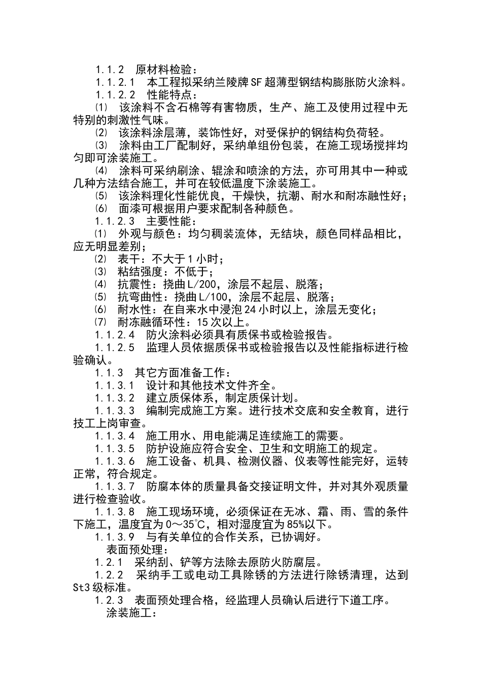 钢结构防火涂料施工方案_第3页