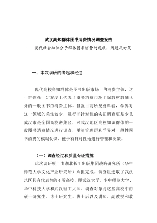 武汉高知群体图书消费情况调查报告——现代社会知识分子群体图书消费的现状、问题及对策
