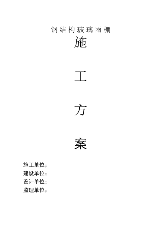 钢结构玻璃遮雨棚施工方案