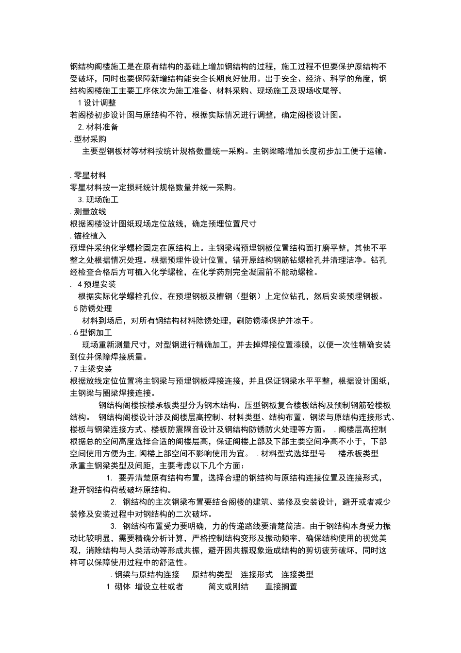 钢结构隔层施工方案_第1页