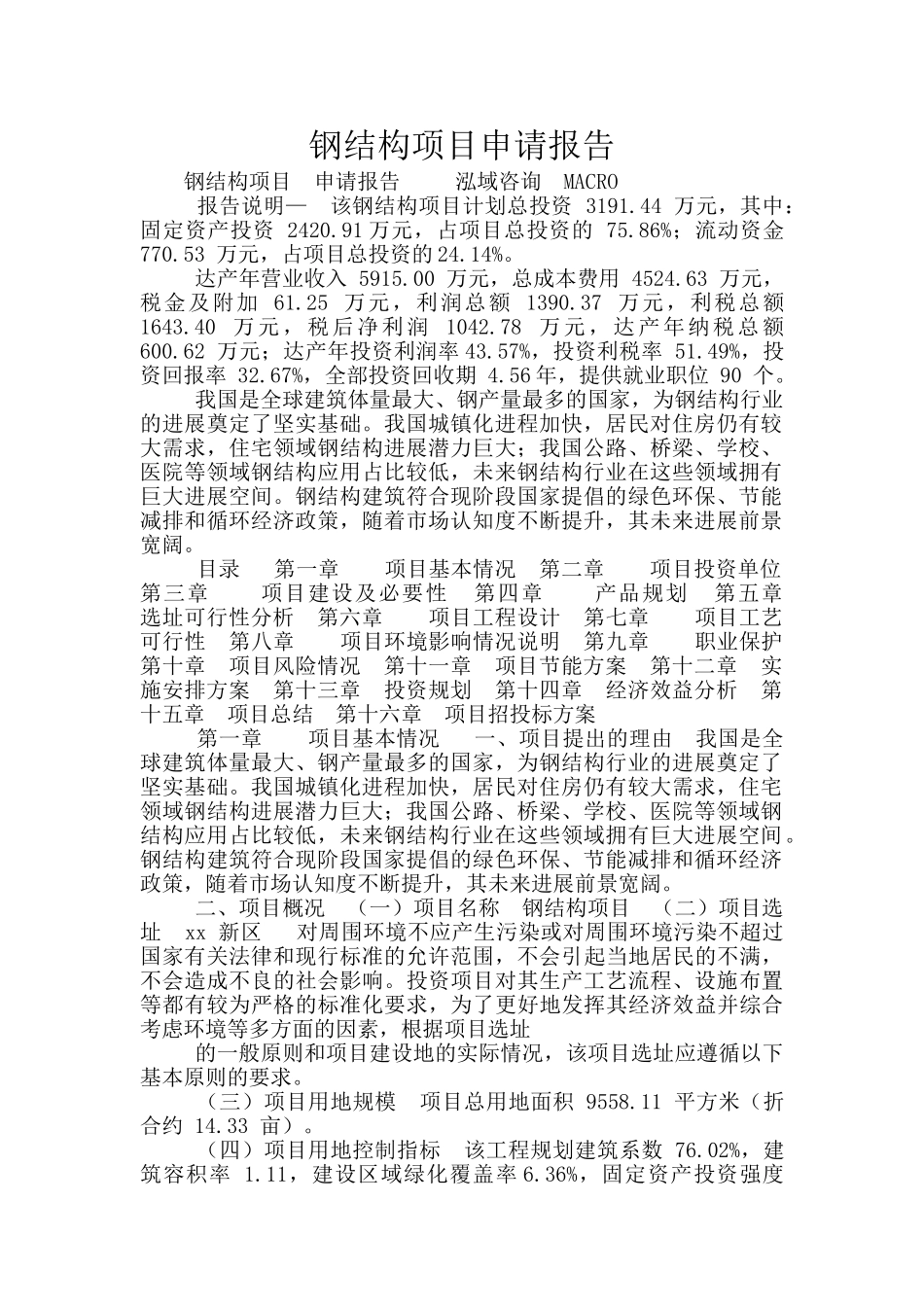 钢结构项目申请报告_第1页