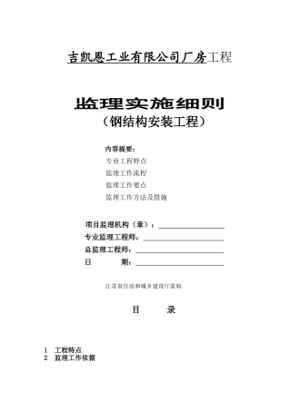 钢结构监理实施细则