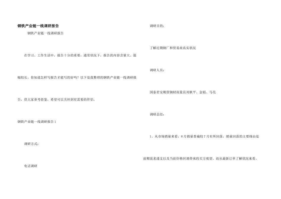 钢铁产业链一线调研报告_第1页