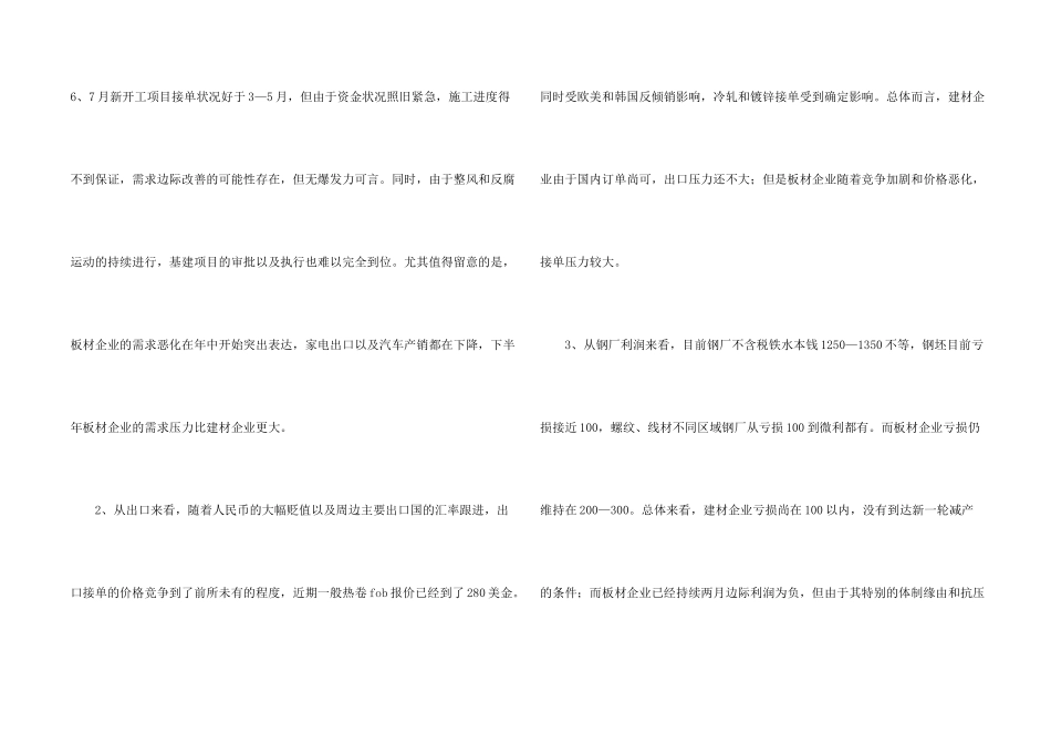 钢铁产业链一线调研报告_第2页