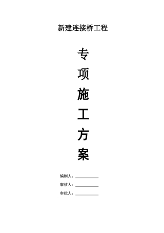 钢结构连接桥施工专项方案