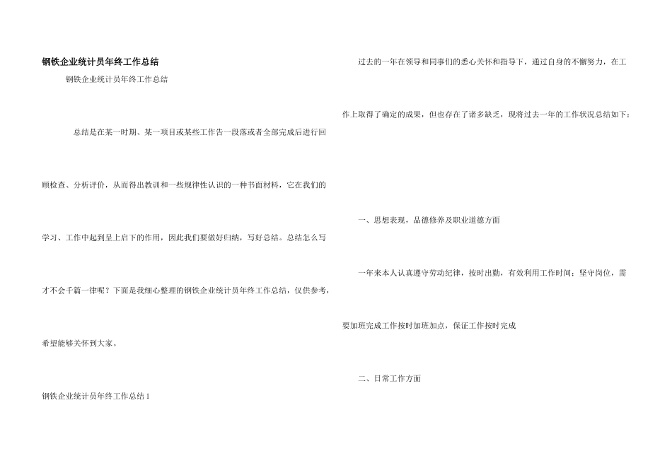 钢铁企业统计员年终工作总结_第1页