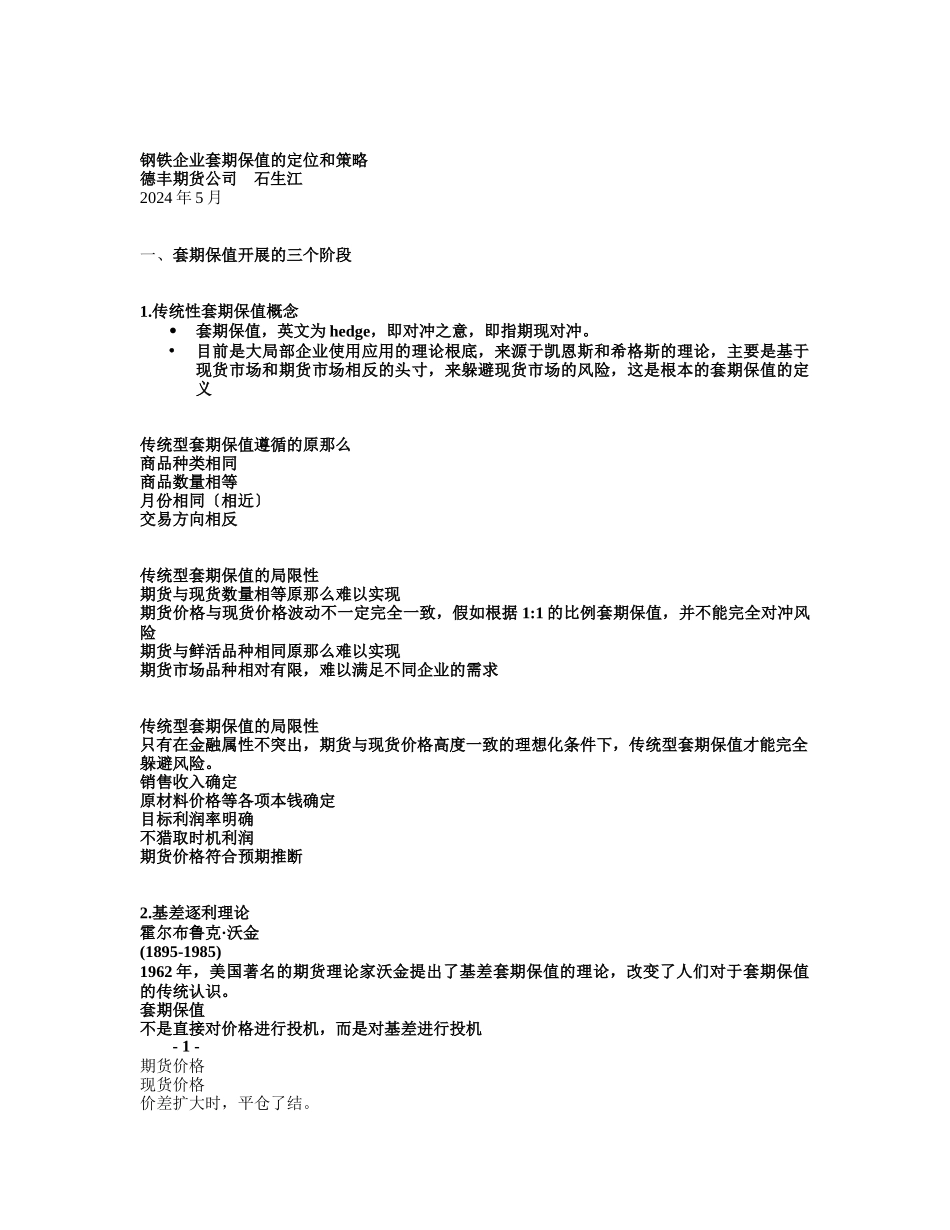 钢铁企业套期保值的定位和策略中英文_第1页
