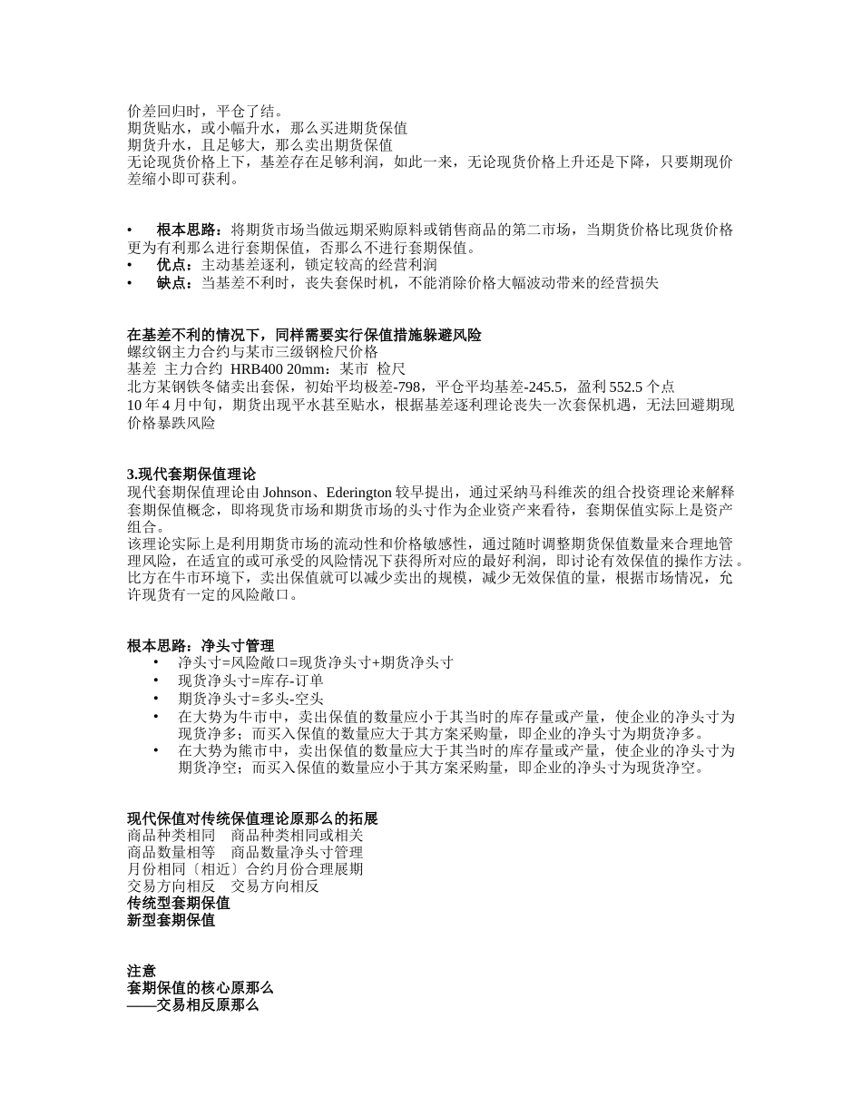 钢铁企业套期保值的定位和策略中英文_第2页